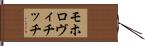 モホロヴィチッチ Hand Scroll