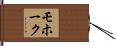モホーク Hand Scroll