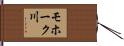 モホーク川 Hand Scroll