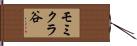 モミクラ谷 Hand Scroll