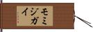 モミジガイ Hand Scroll