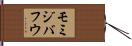 モミジバフウ Hand Scroll
