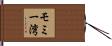 モミー湾 Hand Scroll