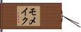 モメイク Hand Scroll