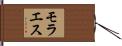 モラエス Hand Scroll