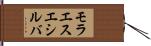モラエスエシルバ Hand Scroll