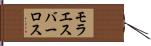 モラエスバーロス Hand Scroll