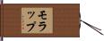 モラップ Hand Scroll