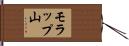 モラップ山 Hand Scroll