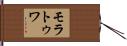 モラトゥワ Hand Scroll