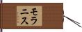 モラニス Hand Scroll
