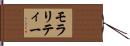 モラリティー Hand Scroll