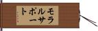 モラルサポート Hand Scroll