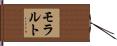 モラルト Hand Scroll