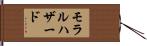 モラルハザード Hand Scroll