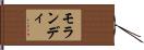 モランディ Hand Scroll