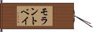 モラントベイ Hand Scroll