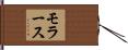 モラース Hand Scroll