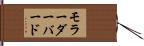 モラーダーバード Hand Scroll