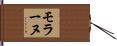 モラーヌ Hand Scroll