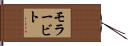 モラービト Hand Scroll