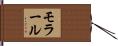 モラール Hand Scroll