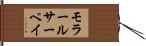 モラール・サーベイ Hand Scroll