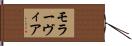 モラーヴィア Hand Scroll