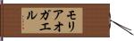 モリアオガエル Hand Scroll