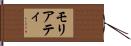 モリアティ Hand Scroll