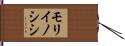 モリイノシシ Hand Scroll