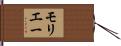 モリエー Hand Scroll