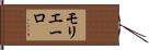 モリエーロ Hand Scroll