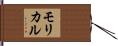 モリカル Hand Scroll