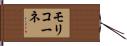 モリコーネ Hand Scroll