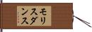 モリスダンス Hand Scroll