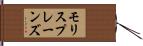 モリスプレーンズ Hand Scroll