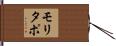 モリタポ Hand Scroll
