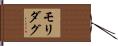 モリダグ Hand Scroll