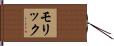 Molique Hand Scroll