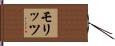 モリッツ Hand Scroll