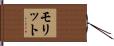 モリット Hand Scroll