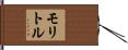 モリトル Hand Scroll