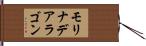 モリナデアラゴン Hand Scroll