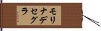 モリナデセグラ Hand Scroll
