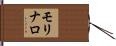 モリナロ Hand Scroll