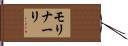 モリナーリ Hand Scroll