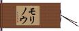 モリノウ Hand Scroll