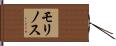 モリノス Hand Scroll