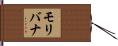 Moribana Hand Scroll
